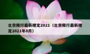 北京限行最新规定2021（北京限行最新规定2021年8月）