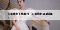 pi币钱包下载教程（pi币钱包161版本）