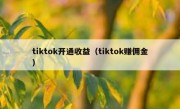 tiktok开通收益（tiktok赚佣金）