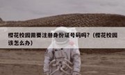 樱花校园需要注册身份证号码吗?（樱花校园该怎么办）