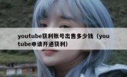 youtube获利账号出售多少钱（youtube申请开通获利）