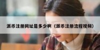 派币注册网址是多少啊（派币注册流程视频）