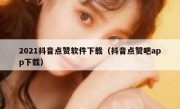 2021抖音点赞软件下载（抖音点赞吧app下载）
