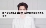 限行被拍怎么处罚北京（北京限行被拍到怎么处罚）