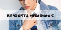 云服务器空间不足（云服务器储存空间）