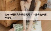 北京10月份汽车限行尾号（10月份北京限行尾号）