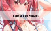 卡盟新闻（卡盟百度贴吧）