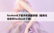 facebook下载手机版越南版（越南社交软件facebook下载）
