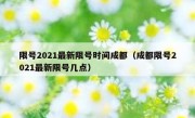 限号2021最新限号时间成都（成都限号2021最新限号几点）