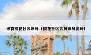 谁有樱花社区账号（樱花社区会员账号密码）