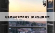 万能的评论句子白月光（白月光经典句子）