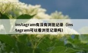 instagram有没有浏览记录（instagram可以看浏览记录吗）