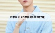汽车限号（汽车限号2022年7月）