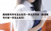 西安限号开车怎么处罚一天几次罚款（西安限号行驶一天怎么处罚）