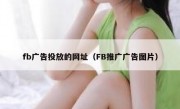 fb广告投放的网址（FB推广广告图片）