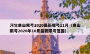 河北唐山限号2020最新限号11月（唐山限号2020年10月最新限号范围）