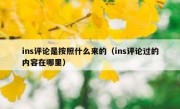 ins评论是按照什么来的（ins评论过的内容在哪里）