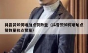 抖音赞如何增加点赞数量（抖音赞如何增加点赞数量和点赞量）