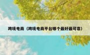 跨境电商（跨境电商平台哪个最好最可靠）