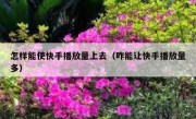 怎样能使快手播放量上去（咋能让快手播放量多）