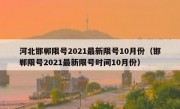 河北邯郸限号2021最新限号10月份（邯郸限号2021最新限号时间10月份）