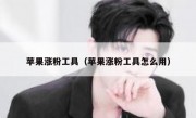 苹果涨粉工具（苹果涨粉工具怎么用）