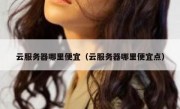 云服务器哪里便宜（云服务器哪里便宜点）