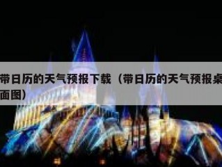带日历的天气预报下载（带日历的天气预报桌面图）
