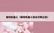 推特机器人（推特机器人验证次数过多）