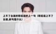 上不了台面的歇后语的上一句（歇后语上不了台面,前句是什么）