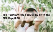 没有广告的天气预报下载安装（没有广告的天气预报app推荐）