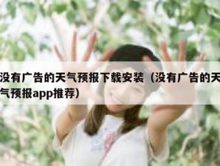 没有广告的天气预报下载安装（没有广告的天气预报app推荐）