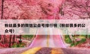 粉丝最多的微信公众号排行榜（粉丝很多的公众号）