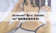 facebook广告roi（Facebook广告的受众定位分为）