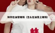 如何在油管赚钱（怎么在油管上赚钱）