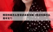 樱花校园怎么登录进去英文版（樱花校园怎么用中文?）