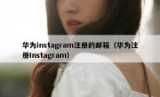 华为instagram注册的邮箱（华为注册Instagram）