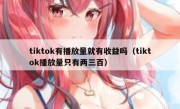 tiktok有播放量就有收益吗（tiktok播放量只有两三百）