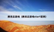 腾讯云游戏（腾讯云游戏start官网）