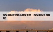 西安限行规定最新规定处罚（西安限行处罚规则）
