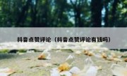 抖音点赞评论（抖音点赞评论有钱吗）