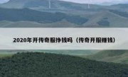 2020年开传奇服挣钱吗（传奇开服赚钱）