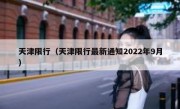 天津限行（天津限行最新通知2022年9月）
