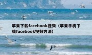 苹果下载facebook视频（苹果手机下载facebook视频方法）