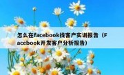 怎么在facebook找客户实训报告（Facebook开发客户分析报告）
