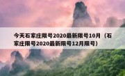 今天石家庄限号2020最新限号10月（石家庄限号2020最新限号12月限号）