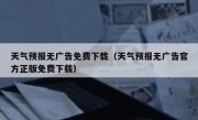 天气预报无广告免费下载（天气预报无广告官方正版免费下载）