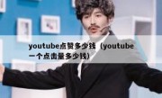 youtube点赞多少钱（youtube一个点击量多少钱）