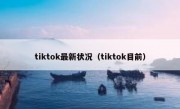 tiktok最新状况（tiktok目前）