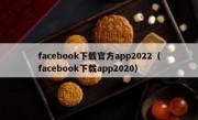 facebook下载官方app2022（facebook下载app2020）